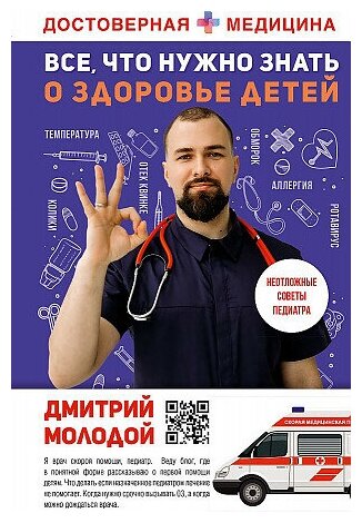 Дмитрий Викторович Молодой. Все, что нужно знать о здоровье детей. Неотложная помощь, советы педиатра. Достоверная медицина