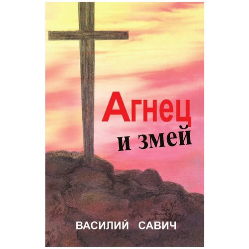 Агнец И змей. Сборник проповедей Книга III