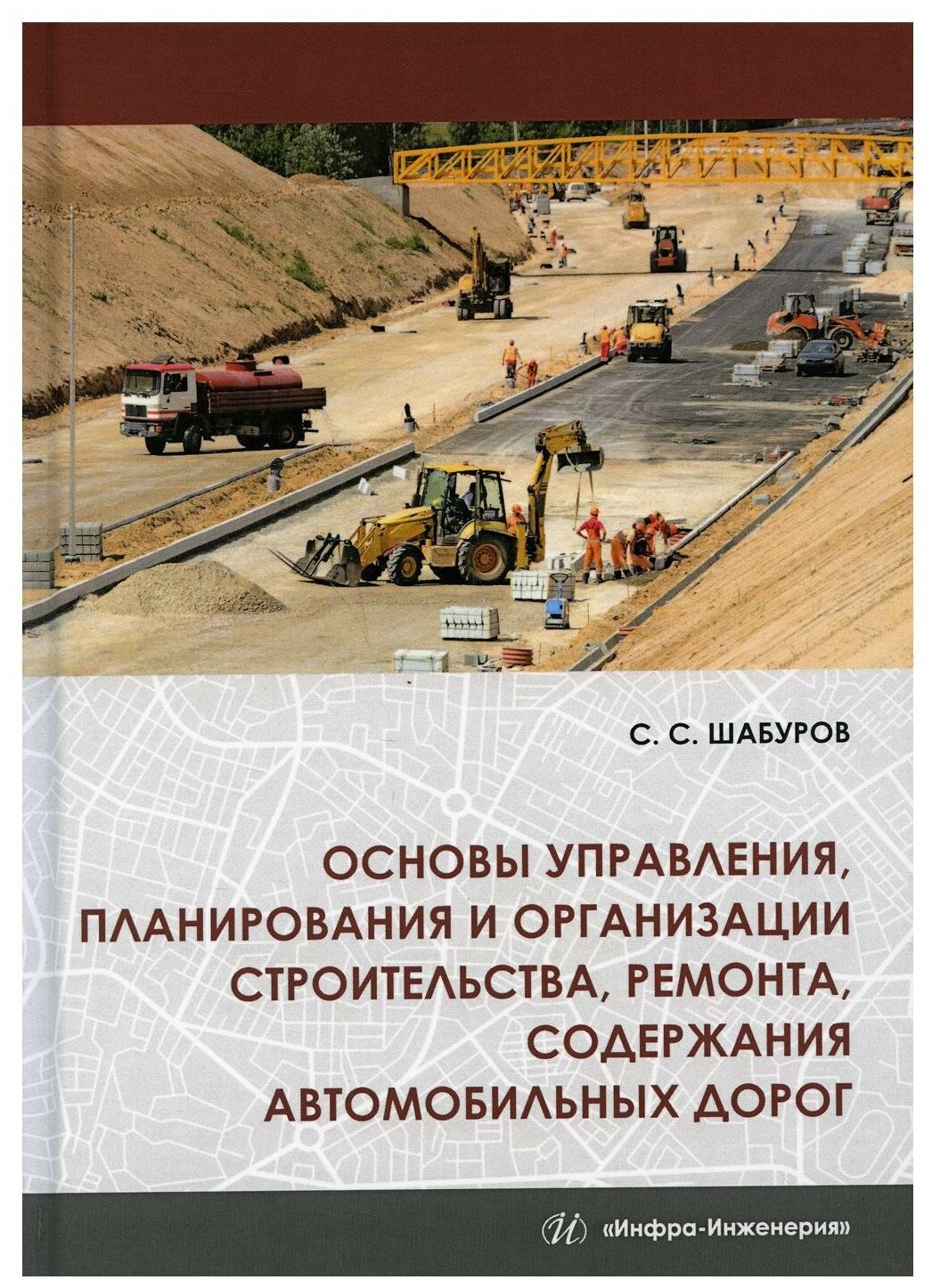 Основы управления, планирования и организации строительства, ремонта, содержания автомобильных дорог - фото №1