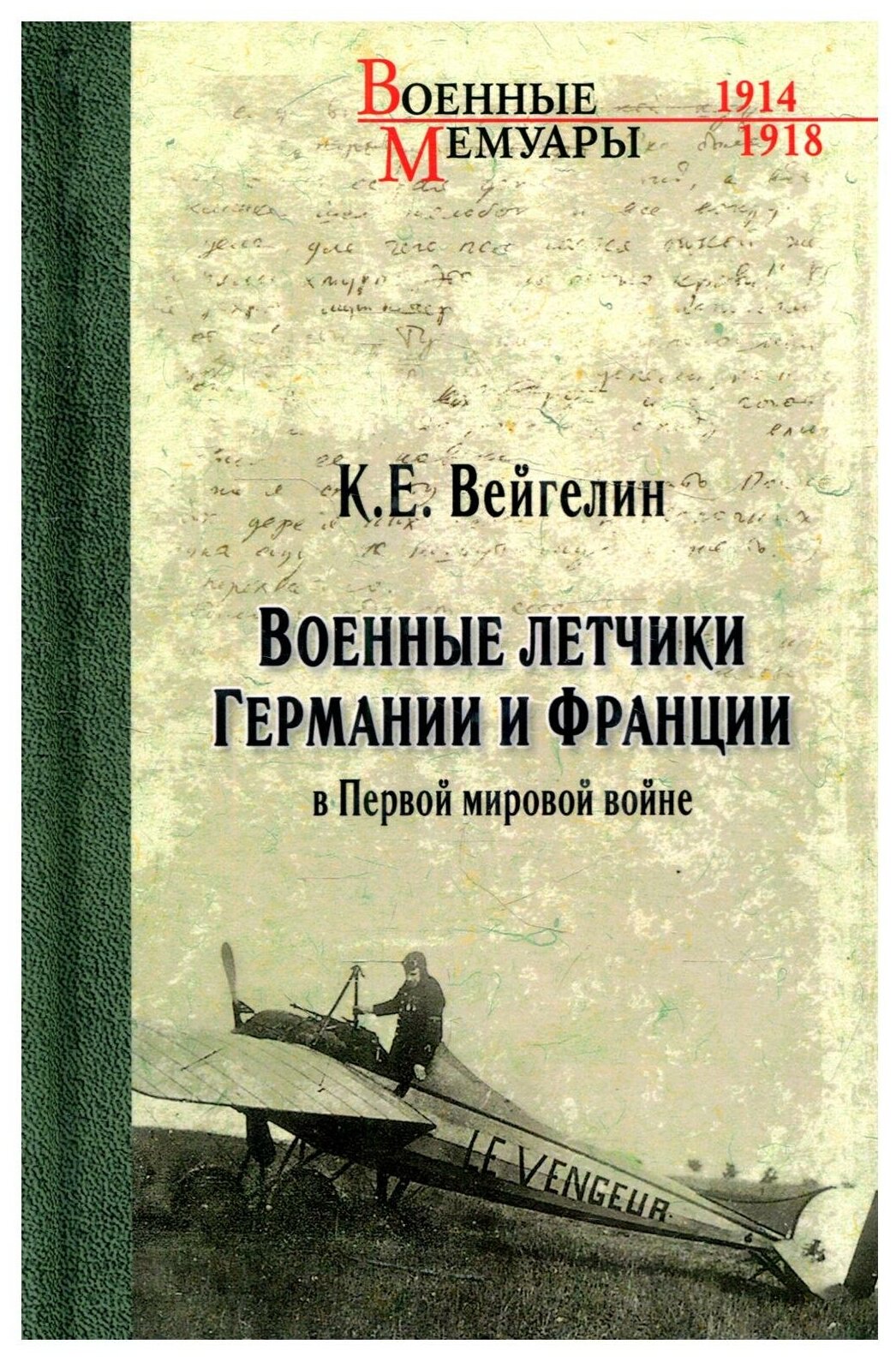 ВМ Военные летчики Германии и Франции в Первой мировой войне 12 - фото №1