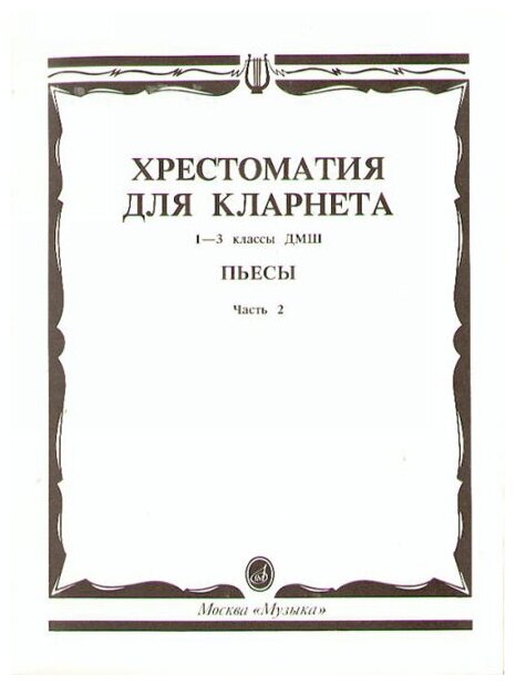 15241МИ Хрестоматия для кларнета. 1-3 кл. ДМШ. Пьесы. ч.2, Издательство "Музыка"