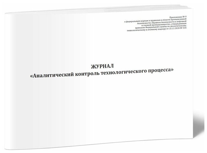 Журнал "Аналитический контроль технологического процесса", 60 стр, 1 журнал, А4 - ЦентрМаг