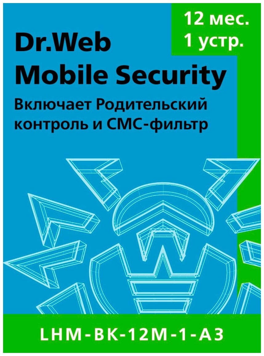 Dr.Web Security Space (для мобильных устройств) - на 1 устройство, на 12 мес, КЗ