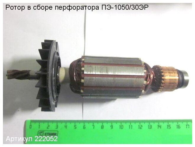 Ротор в сборе ПЭ-1050/30ЭР Enkor 222052