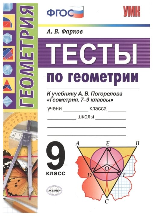 Тесты по геометрии. 9 класс. К учебнику А.В. Погорелова "Геометрия. 7-9 классы" (М/Просвещение) - фото №1