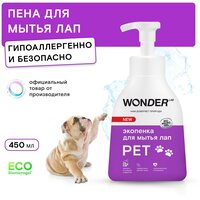 Эко пенка для мытья лап питомцев после прогулки WONDER LAB, для кошек и собак и других животных, 450 мл, с нейтральным ароматом