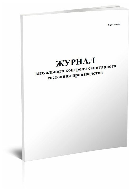 Журнал визуального контроля санитарного состояния производства (Форма К-19) - ЦентрМаг