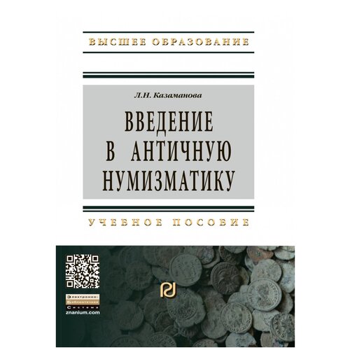 Казаманова Л.Н. "Введение в античную нумизматику. Учебное пособие. Гриф МО РФ" офсетная