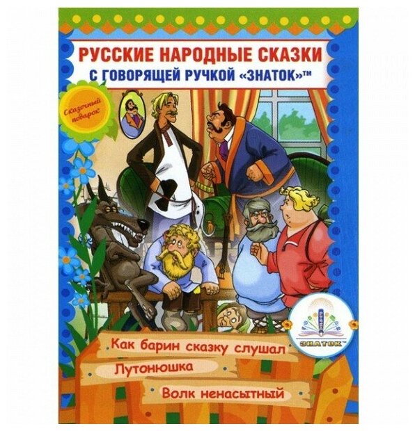 Русские народные сказки Книга №10 для говорящей ручки Знаток ZP-40063