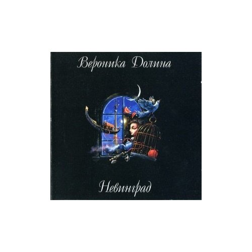 Компакт-Диски, SoLyd Records, вероника долина - Невинград (CD) компакт диски solyd records астрея астрея cd