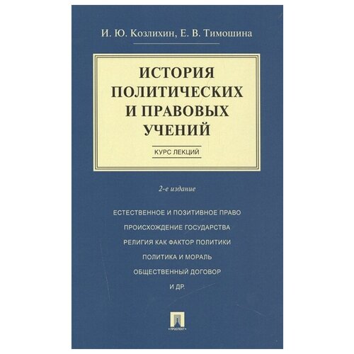 козлихин, тимошина: история политических и правовых учений. курс лекций. учебное пособие