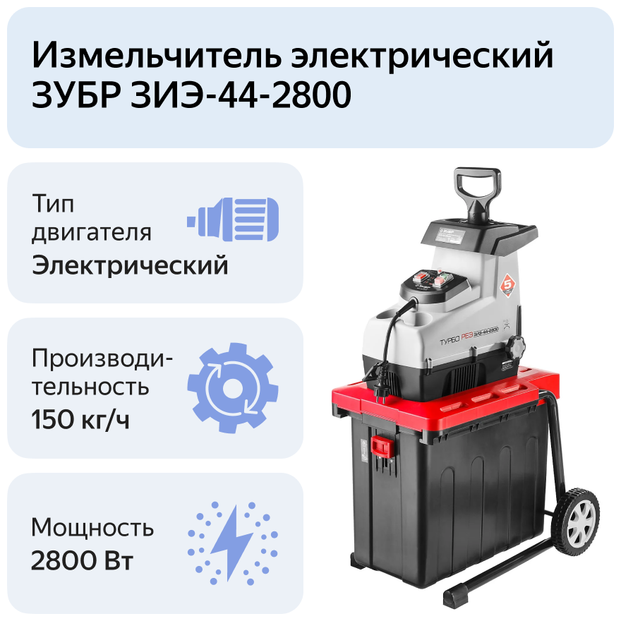 Измельчитель электрический ЗУБР ЗИЭ-44-2800 2800 Вт