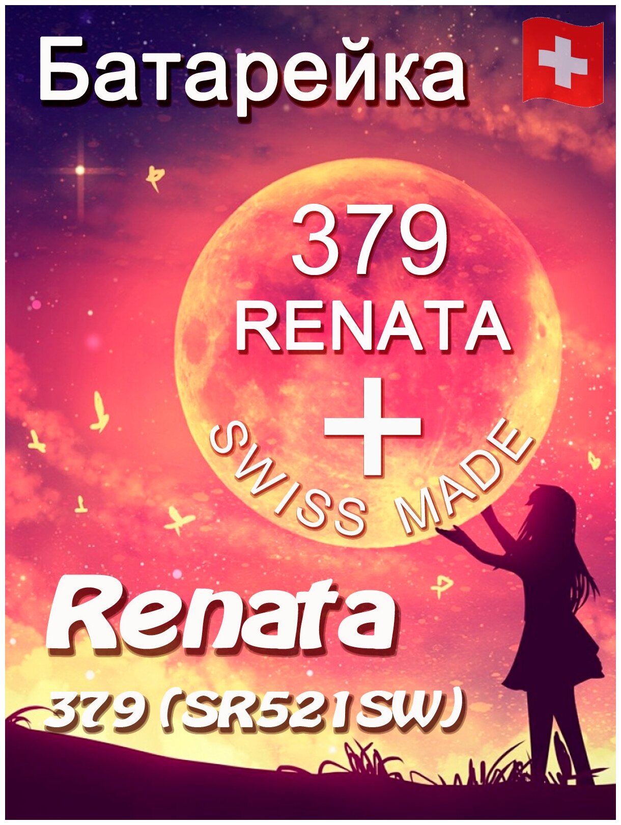 Батарейка Renata 379/Элемент питания рената 379 В10 (SR521SW)(без ртути)(1шт)