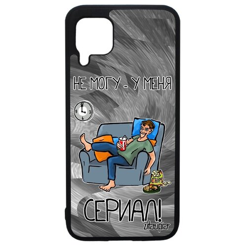 фото Противоударный чехол на // huawei p40 lite // "не могу - у меня сериал!" серия прикольный, utaupia, серый