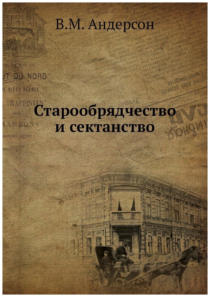 Книга Старообрядчество и Сектанство - фото №1