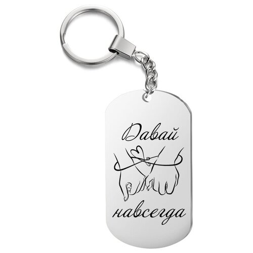 фото Брелок для ключей "давай навсегда" с гравировкой, подарочный жетон, на сумку, на ключи,в подарок irevive
