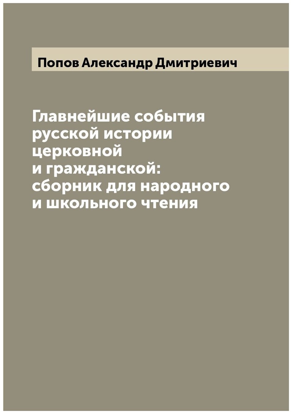 Книга Главнейшие события русской истории церковной и гражданской: сборник для народного... - фото №1