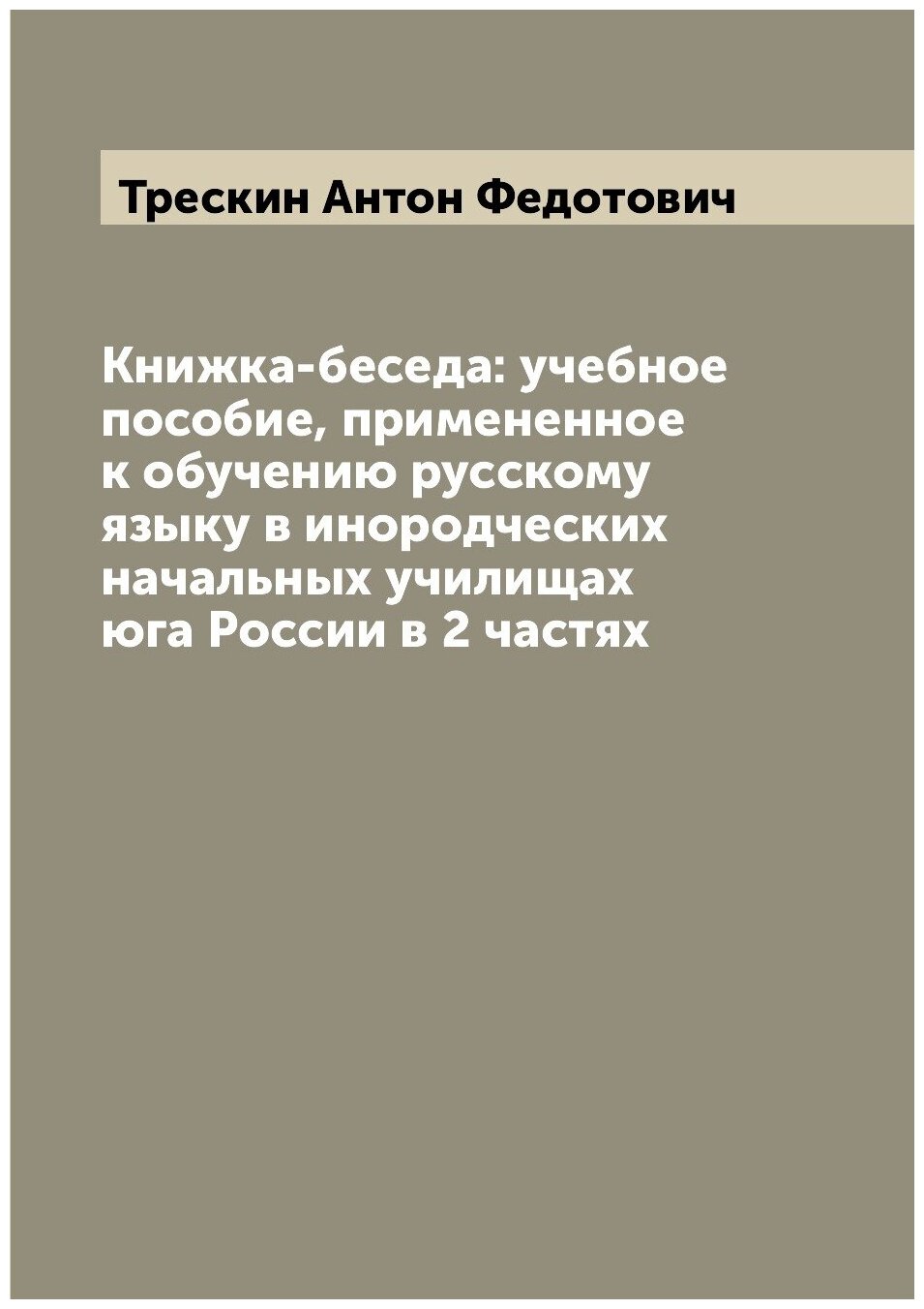 Книга Книжка-беседа: учебное пособие, примененное к обучению русскому языку в инородчес... - фото №1