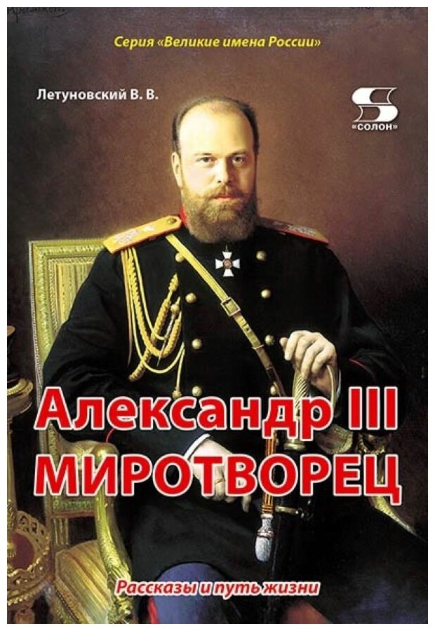 Александр III Миротворец. Рассказы и путь жизни - фото №1