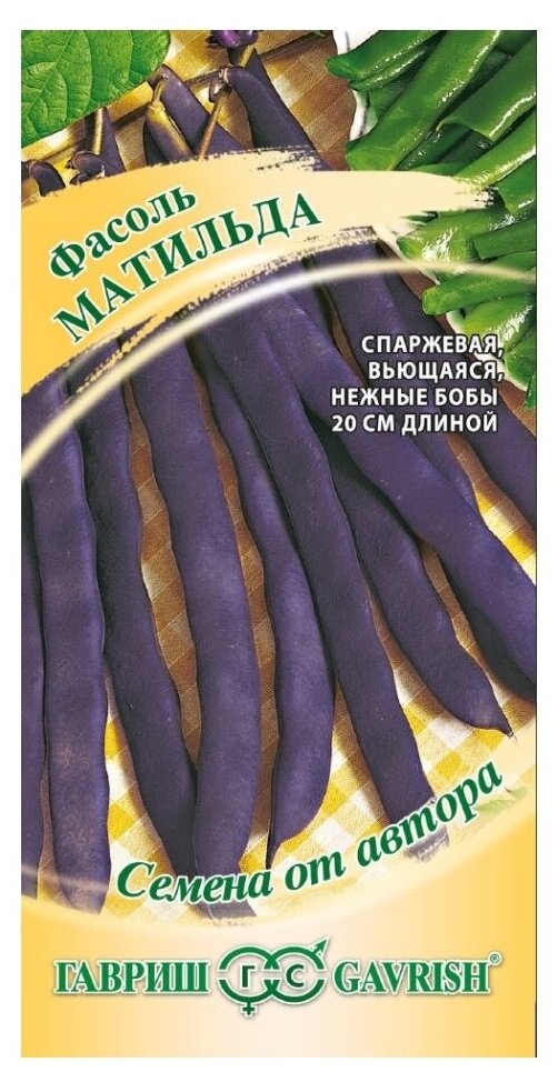 Семена Фасоль Матильда 5 г цветная упаковка Гавриш