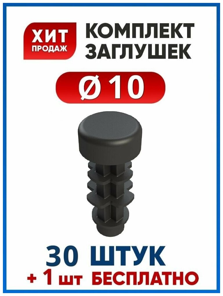 Заглушка 10 круглая пластиковая для трубы диаметром 10 мм (30+1 шт.)