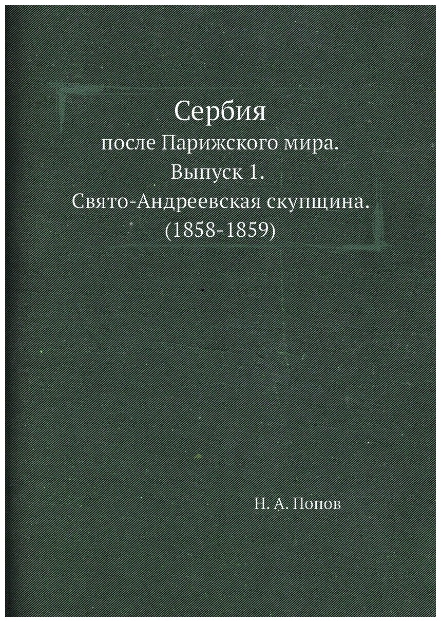 Книга Сербия после Парижского мира - фото №1