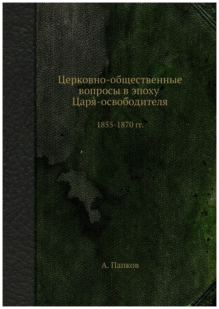 Книга Церковно-общественные вопросы в эпоху Царя-освободителя. 1855-1870 гг. - фото №1