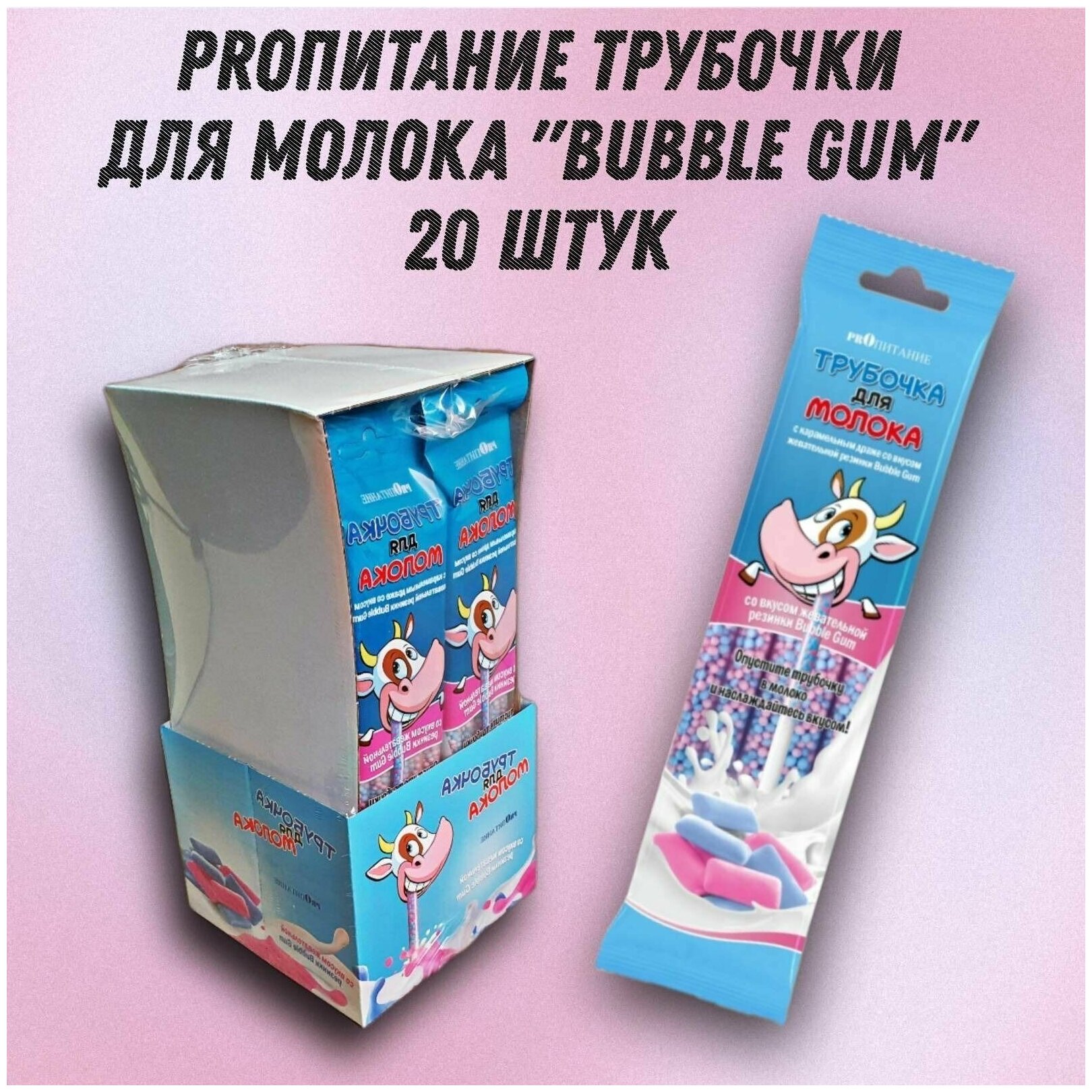 Трубочка для молока PROпитание "BUBBLE GUM", Набор из 20 шт