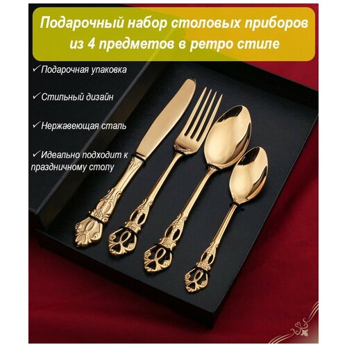 Набор столовых приборов из 4 предметов на 1 персону, золото.