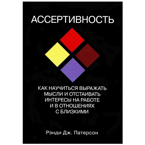 Ассертивность: как научиться выражать мысли и отстаивать интересы на работе и в отношениях с близкими