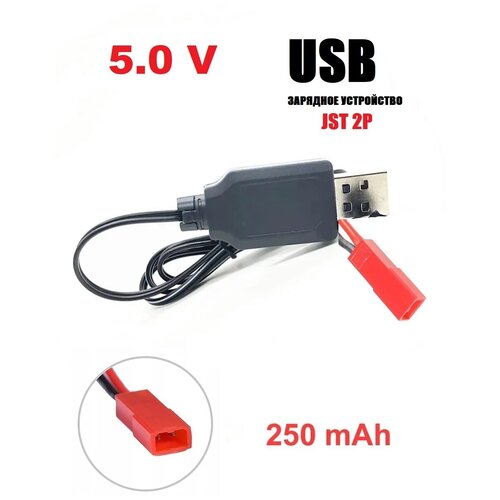 USB зарядное устройство 5V для Ni-Cd Ni-MH аккумуляторов 5 Вольт зарядка разъем ЮСБ JST 2P красный JST-USB-48-250-JST р/у вертолет дрон 