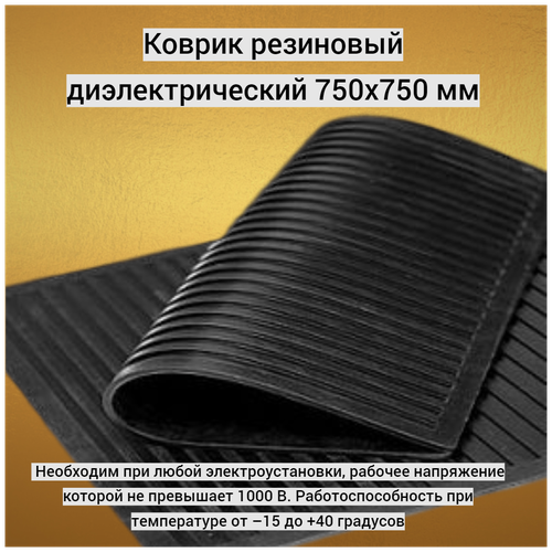 Коврик резиновый диэлектрический 750х750 мм Texenergo, от –15 до +40, для обслуживании электрооборудования, Техэнерго