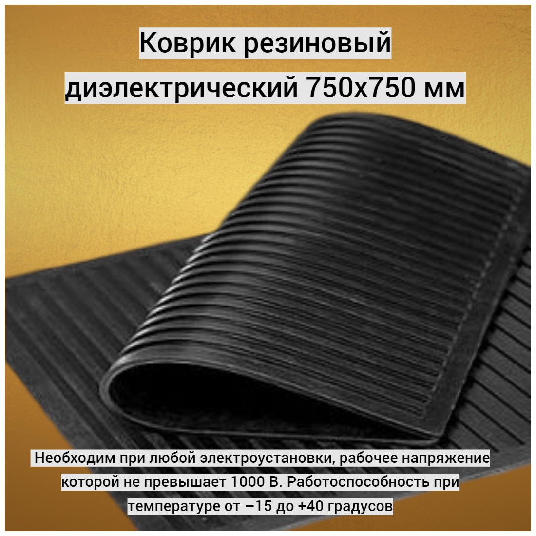 фото Коврик резиновый диэлектрический 750х750 мм Texenergo, от –15 до +40, для обслуживании электрооборудования, Техэнерго
