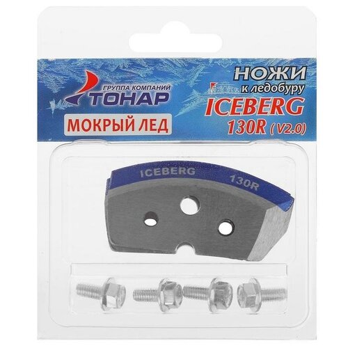 Ножи к ледобуру ICEBERG-130(R) для v2.0/v3.0 (мокрый лед) (тонар)