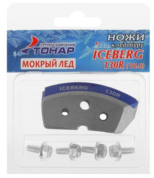 Ножи к ледобуру ICEBERG-130(R) для v2.0/v3.0 (мокрый лед) (тонар)