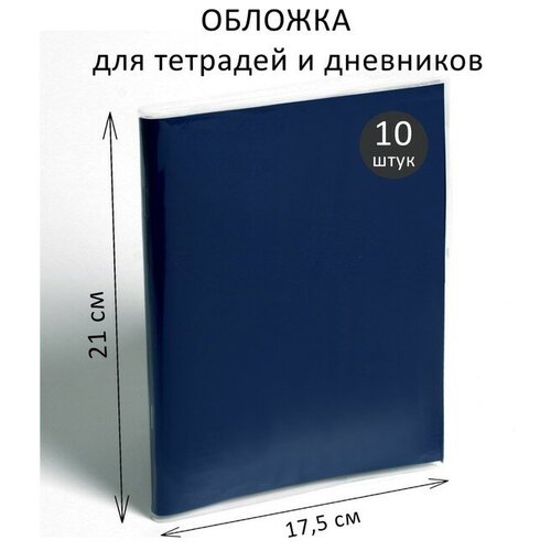 Набор обложек ПП 10 штук, 210 х 350 мм, 70 мкм, для тетрадей и дневников (в мягкой обложке)