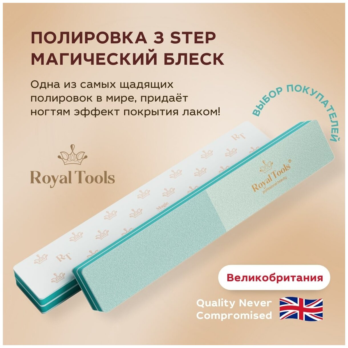 Royal Tools / Пилка Полировка Magic Shiner 3 step для ногтей / 1-Крупнозернистая / 2-Бархатная / 3- Гладкая Великобритания