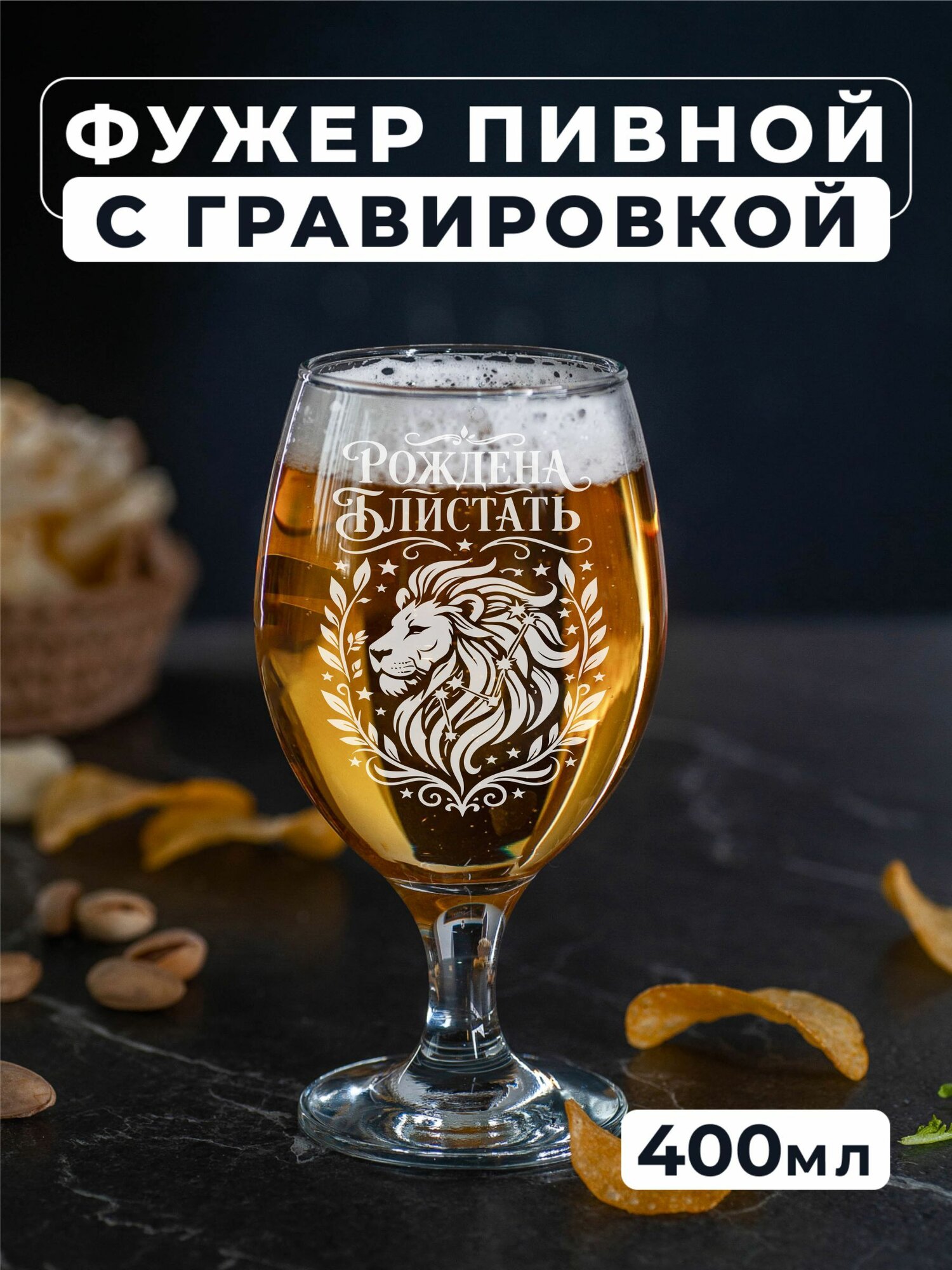 Фужер для пива с гравировкой Лев Рожден блистать