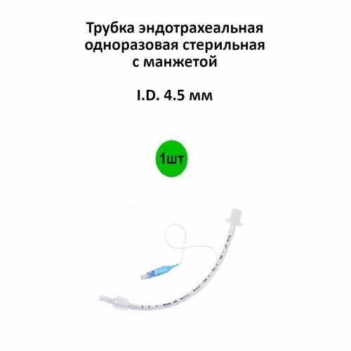 Трубка эндотрахеальная с манжетой ID: 3,5 мм, 1шт.