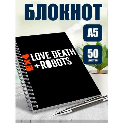 Тетрадь в клетку Любовь, смерть, роботы