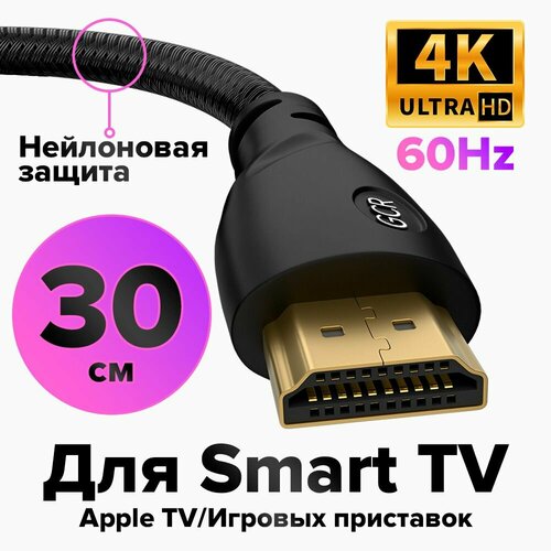 Кабель HDMI 2.0 GCR 30 см PROF серия для Apple TV UHD 4K 60 fps 60Hz 18 Гбит/с 3D 24K GOLD черный нейлон провод HDMI
