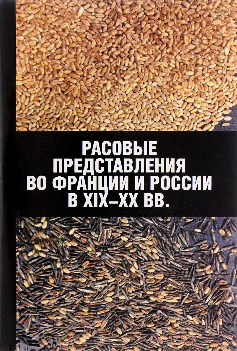 Расовые представления во Франции и России в XIX-XX вв. Материалы международной конфнренции