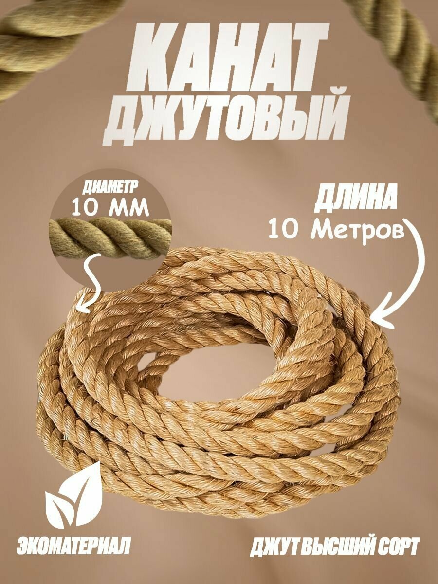 Канат джутовый, 10 мм, 10 метров, шлифованный, высший сорт, Джут