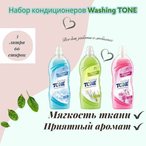 Кондиционер для белья / Набор Кондиционеров для белья Washing TONE 3 шт. по 1 л / 3 л.