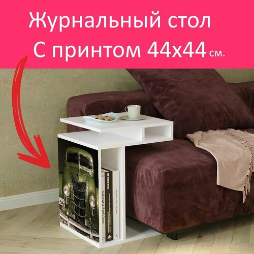 Журнальный стол 
