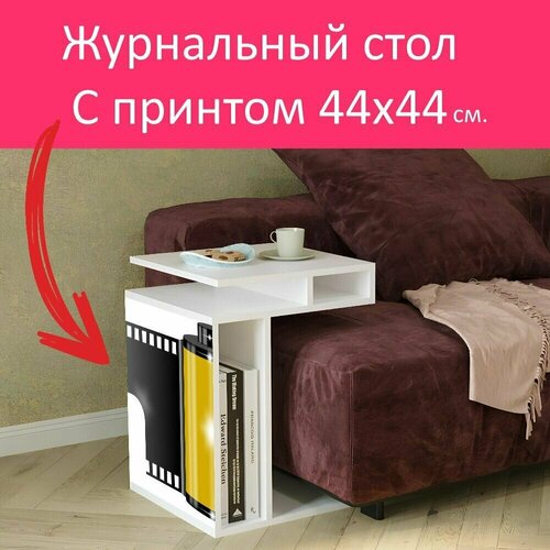 Журнальный стол 