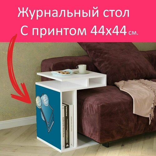 Журнальный стол 