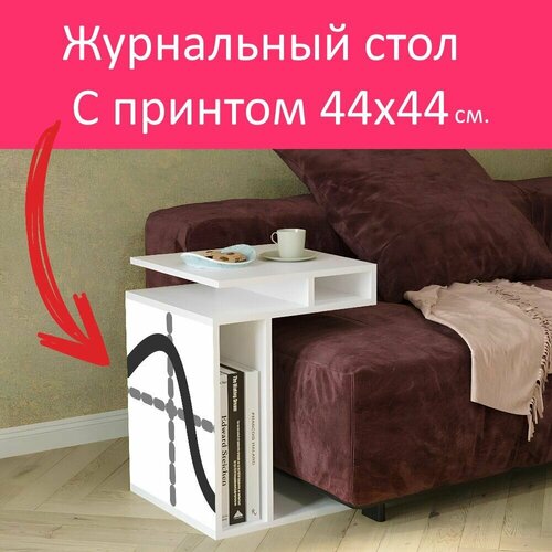 Журнальный стол 