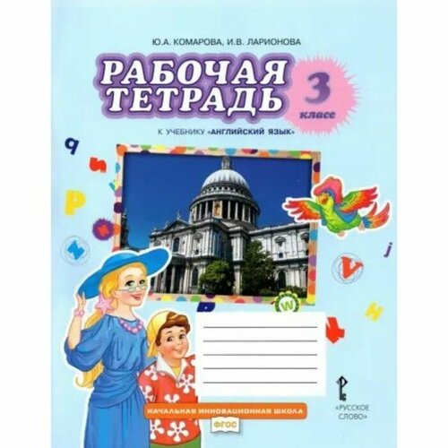 Английский язык. 3 класс. Рабочая тетрадь. Комарова Ю. А. комарова юлия александровна ларионова ирина владимировна английский язык 2 класс рабочая тетрадь к учебнику ю а комаровой и др фгос