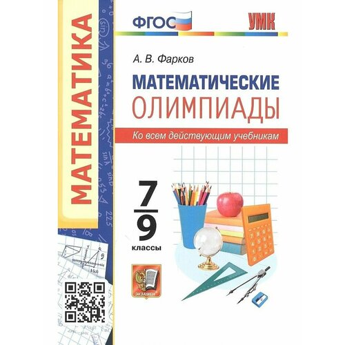 Математика. 7-9 класс. Математические олимпиады. ФГОС